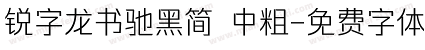 锐字龙书驰黑简 中粗字体转换